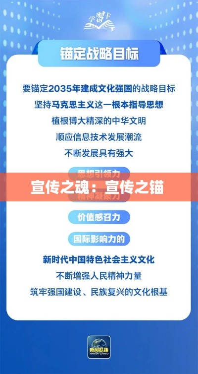 宣传之魂：宣传之锚 