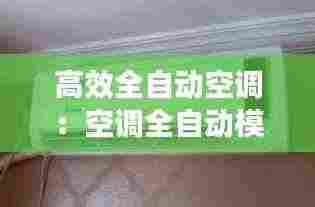 高效全自动空调：空调全自动模式省电吗 