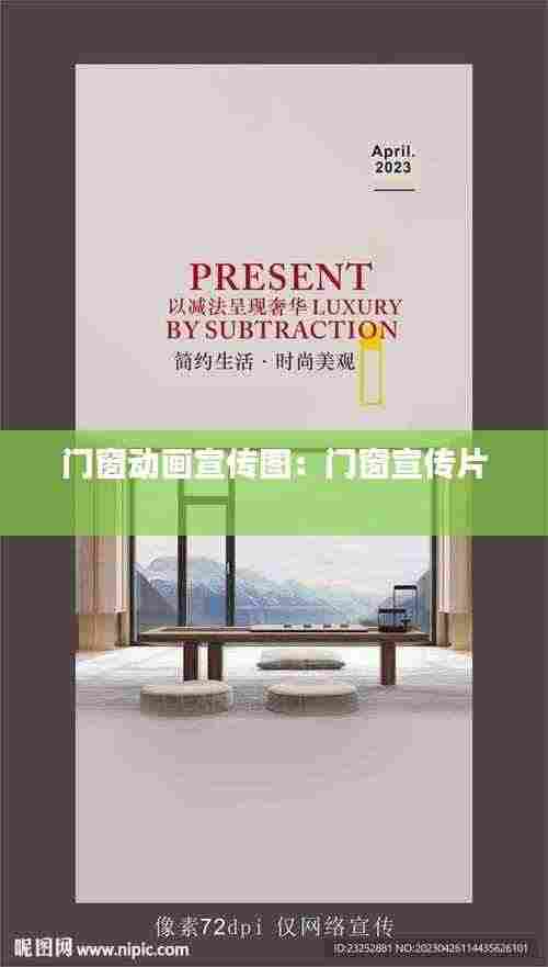 门窗动画宣传图：门窗宣传片 