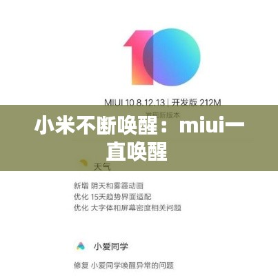 小米不断唤醒：miui一直唤醒 