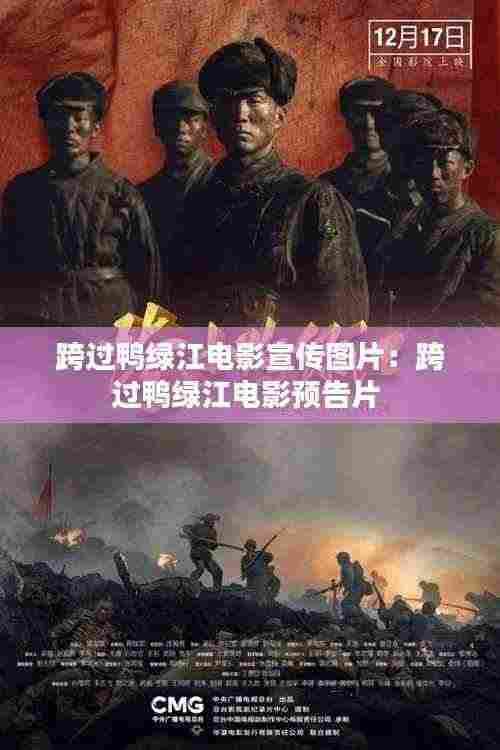 跨过鸭绿江电影宣传图片：跨过鸭绿江电影预告片 