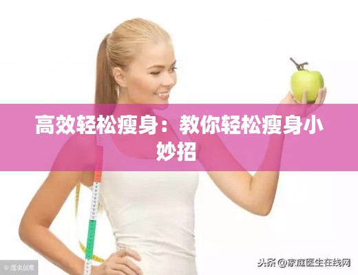 高效轻松瘦身：教你轻松瘦身小妙招 