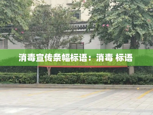 消毒宣传条幅标语：消毒 标语 