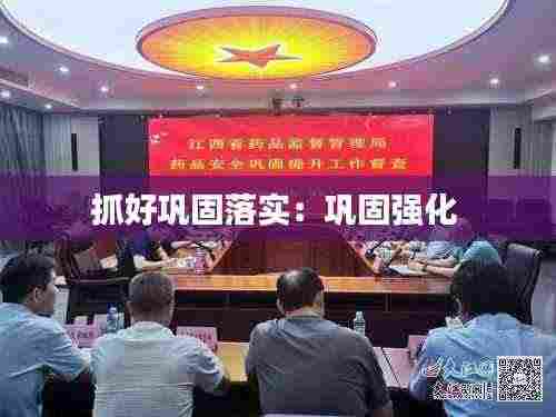 抓好巩固落实：巩固强化 