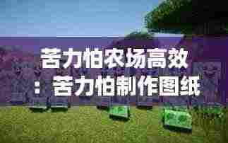 苦力怕农场高效：苦力怕制作图纸 
