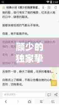 顾少的独家挚爱最新章节：顾少的独家挚爱百度百科 