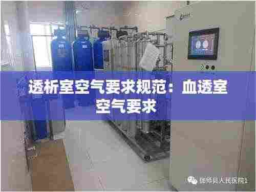 透析室空气要求规范：血透室空气要求 