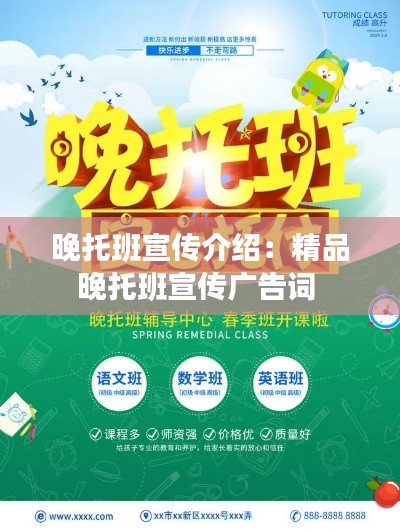晚托班宣传介绍：精品晚托班宣传广告词 