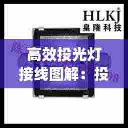 高效投光灯接线图解：投光灯怎么接线图解 
