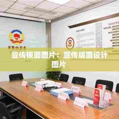 宣传板面图片：宣传版面设计图片 
