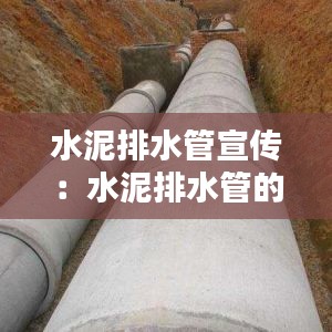 水泥排水管宣传：水泥排水管的基础做法 