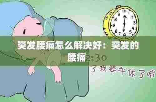 突发腰痛怎么解决好：突发的腰痛 