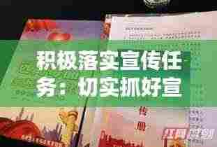 积极落实宣传任务：切实抓好宣传工作 