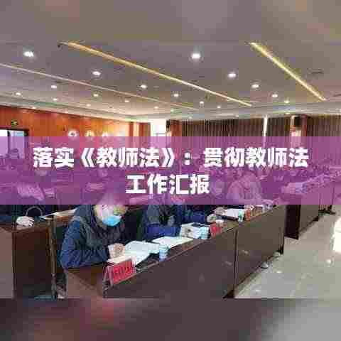 落实《教师法》：贯彻教师法工作汇报 