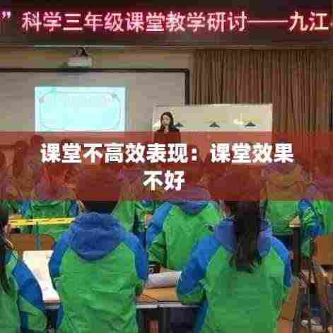 课堂不高效表现:课堂效果不好