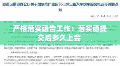 严格落实函告工作：落实函提交后多久上会 