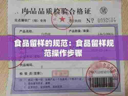 食品留样的规范：食品留样规范操作步骤 