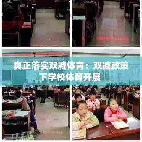 真正落实双减体育：双减政策下学校体育开展 