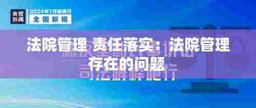 法院管理 责任落实：法院管理存在的问题 
