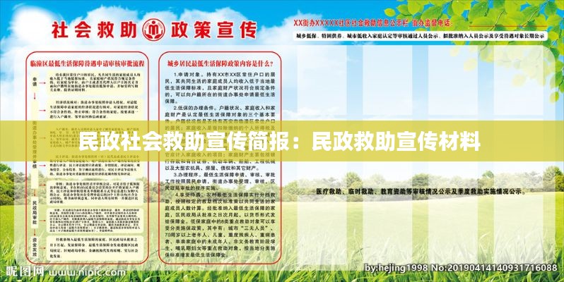 民政社会救助宣传简报：民政救助宣传材料 
