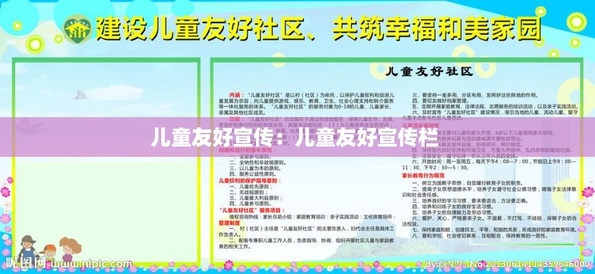 儿童友好宣传：儿童友好宣传栏 