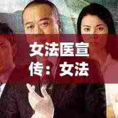 女法医宣传：女法医简介 