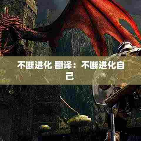 不断进化 翻译：不断进化自己 