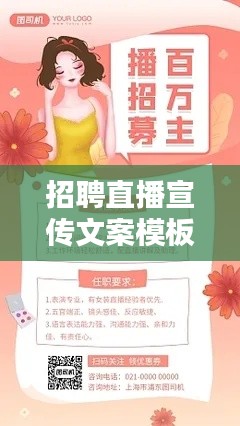 招聘直播宣传文案模板： 