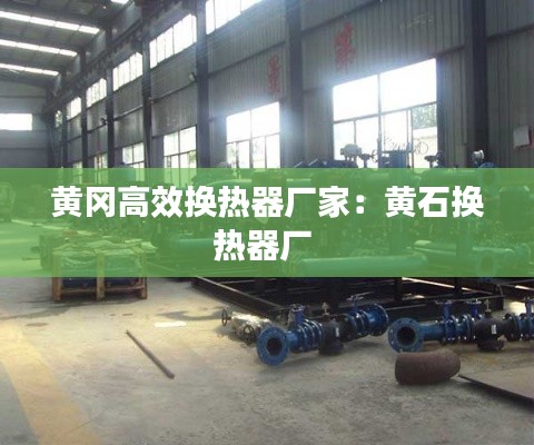 黄冈高效换热器厂家：黄石换热器厂 