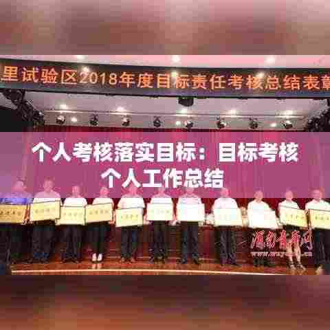 个人考核落实目标：目标考核个人工作总结 