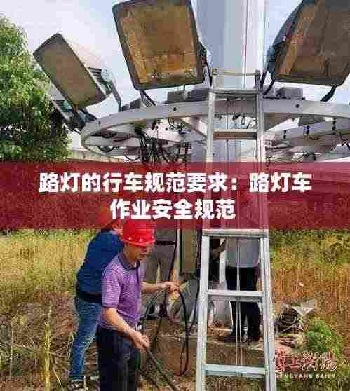 路灯的行车规范要求：路灯车作业安全规范 