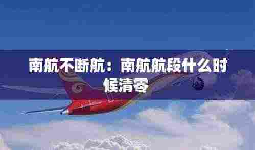 南航不断航：南航航段什么时候清零 