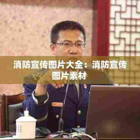 消防宣传图片大全：消防宣传图片素材 