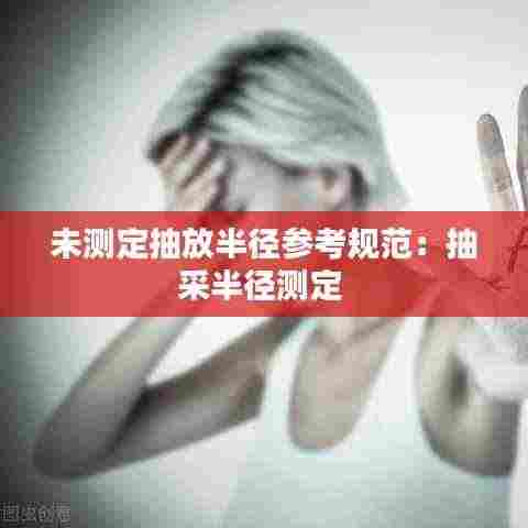 未测定抽放半径参考规范：抽采半径测定 