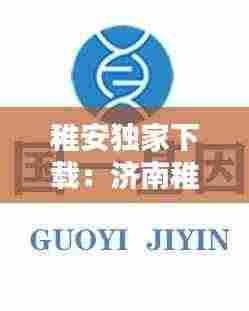 稚安独家下载：济南稚安生物科技有限公司 