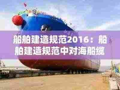 船舶建造规范2016：船舶建造规范中对海船缆桩的要求 