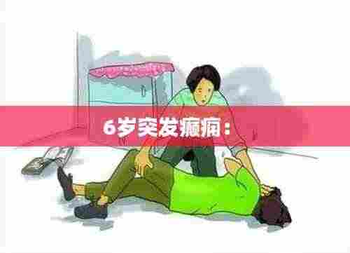 6岁突发癫痫： 