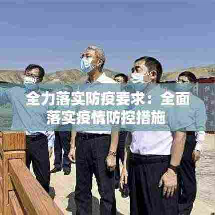 全力落实防疫要求：全面落实疫情防控措施 