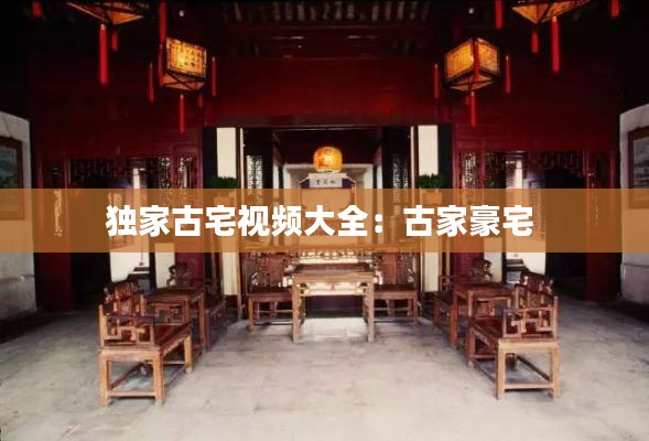 独家古宅视频大全：古家豪宅 