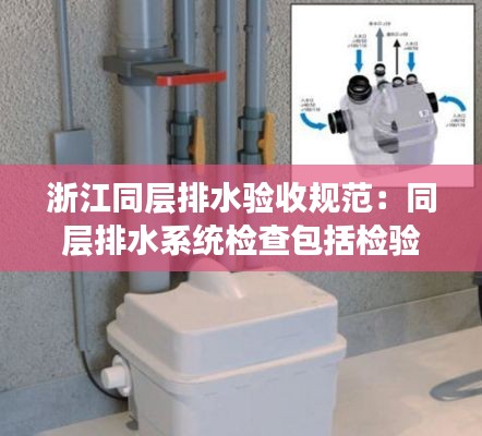 浙江同层排水验收规范：同层排水系统检查包括检验管道安装情况 