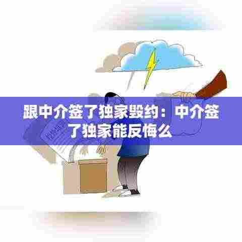 跟中介签了独家毁约：中介签了独家能反悔么 