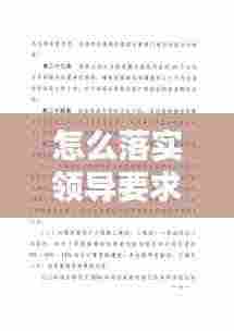 怎么落实领导要求：如何落实领导安排的任务 