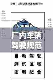 厂内车辆驾驶规范标准：厂内车辆行驶制度 