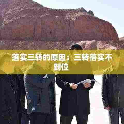 落实三转的原因：三转落实不到位 