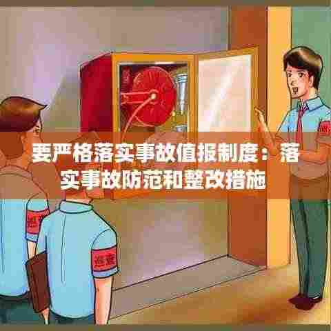 要严格落实事故值报制度：落实事故防范和整改措施 