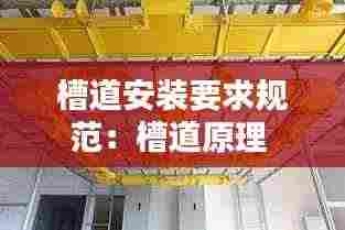 槽道安装要求规范:槽道原理