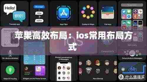 苹果高效布局：ios常用布局方式 