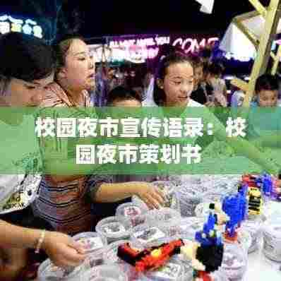 校园夜市宣传语录：校园夜市策划书 