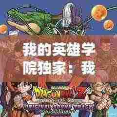 我的英雄学院独家：我的英雄学院とナルトエロ 