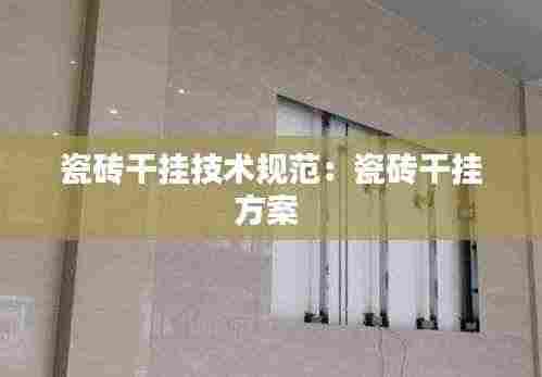 瓷砖干挂技术规范：瓷砖干挂方案 